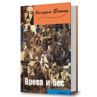 Врева и бес